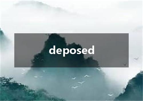 deposed是什么意思