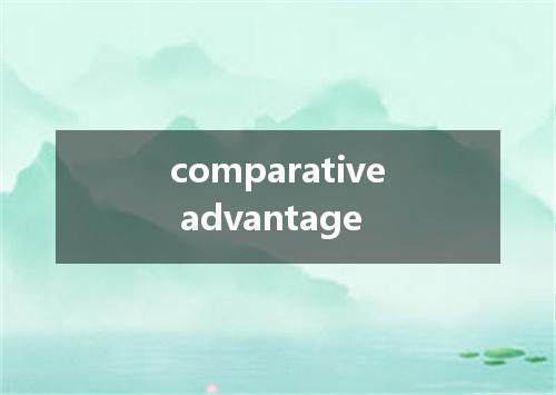 comparative advantage是什么意思