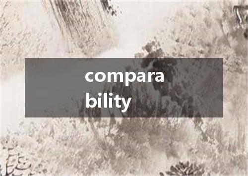 comparability是什么意思