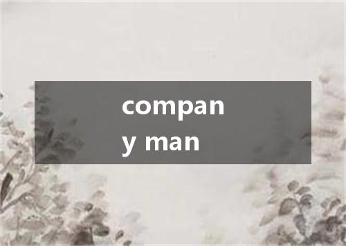 company man是什么意思