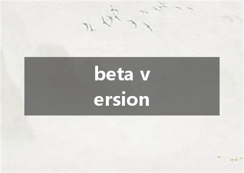 beta version是什么意思