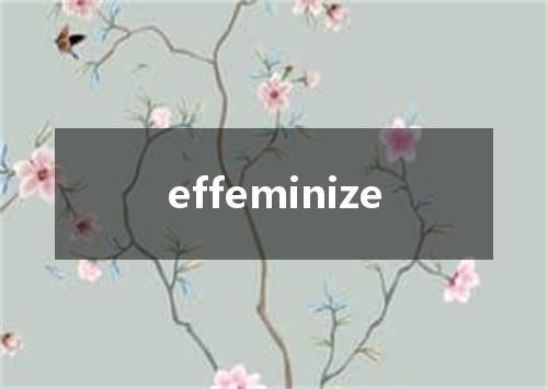 effeminize是什么意思