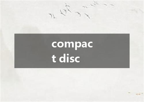 compact disc是什么意思