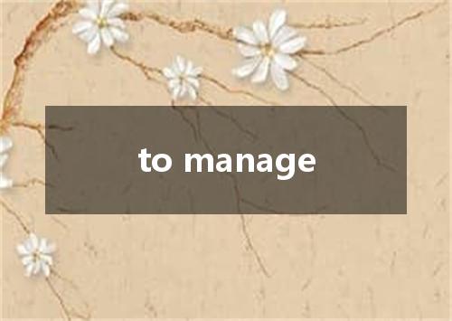to manage是什么意思