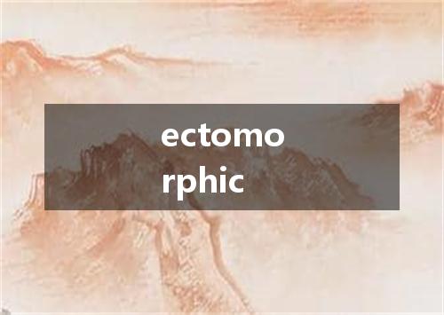 ectomorphic是什么意思