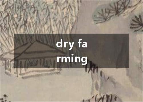dry farming是什么意思