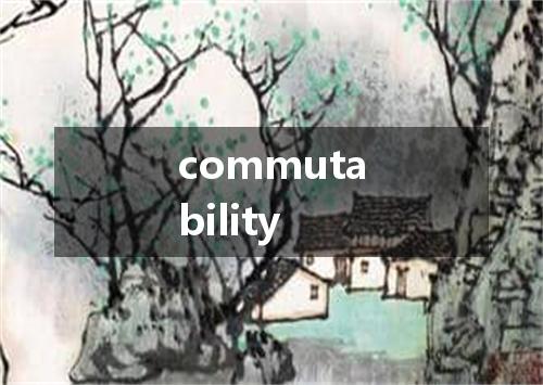 commutability是什么意思