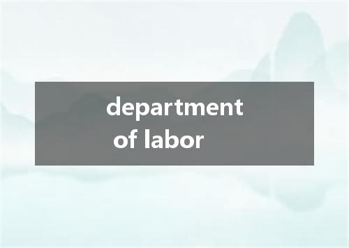 department of labor是什么意思