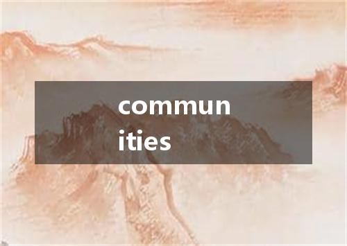 communities是什么意思