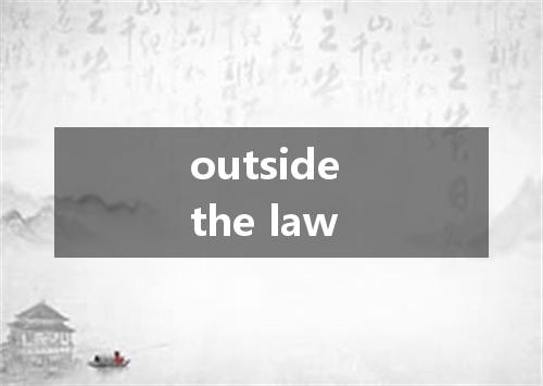 outside the law是什么意思