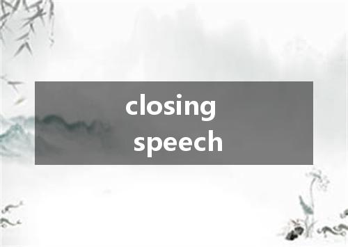 closing speech是什么意思