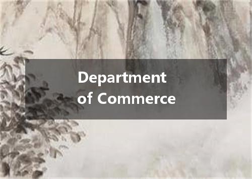 Department of Commerce是什么意思