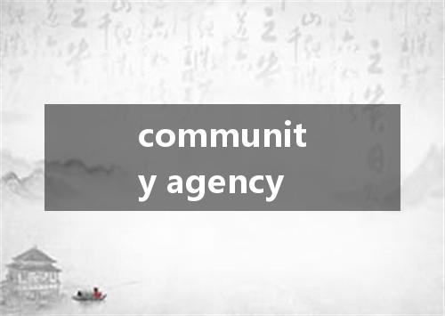 community agency是什么意思