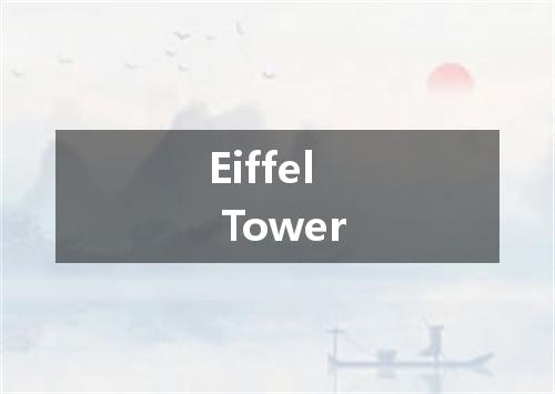 Eiffel Tower是什么意思