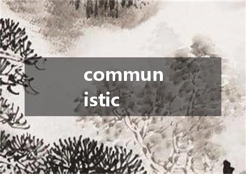 communistic是什么意思