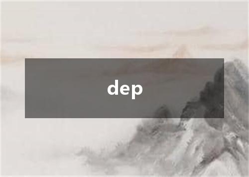 dep是什么意思