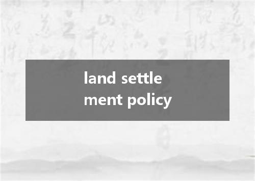 land settlement policy是什么意思