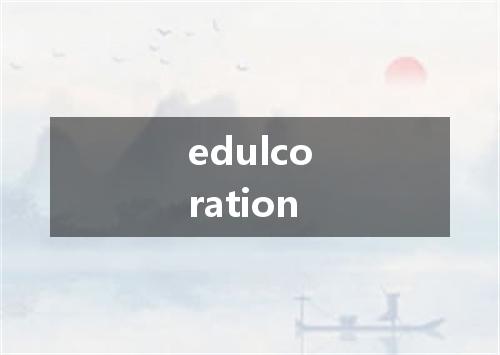 edulcoration是什么意思