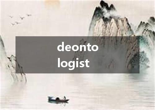 deontologist是什么意思