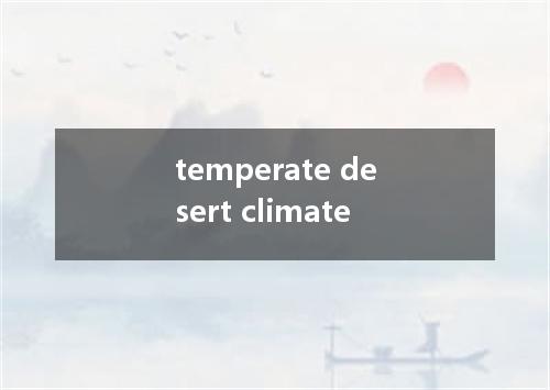 temperate desert climate是什么意思