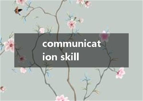 communication skill是什么意思