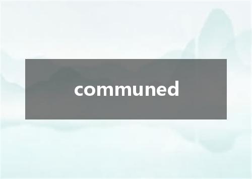 communed是什么意思