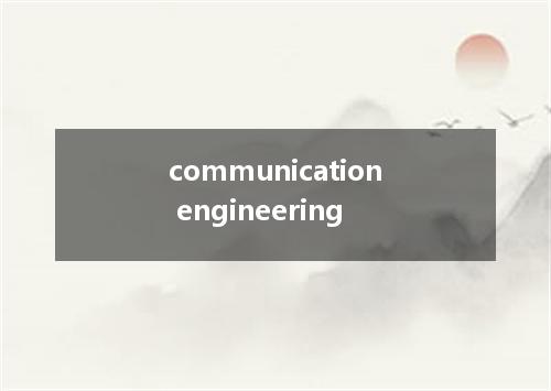 communication engineering是什么意思