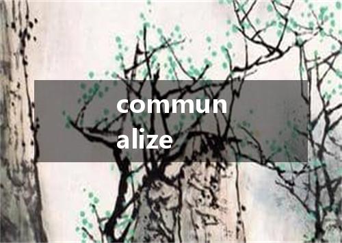 communalize是什么意思
