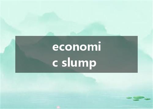economic slump是什么意思