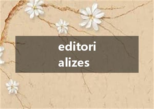 editorializes是什么意思