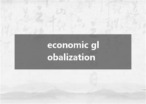 economic globalization是什么意思