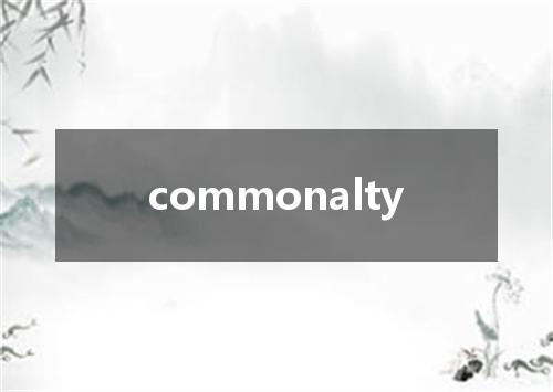commonalty是什么意思