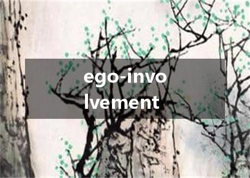 ego-involvement是什么意思