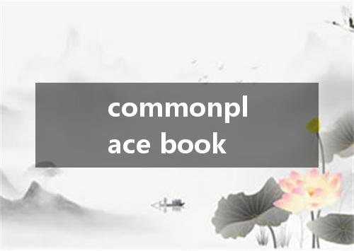 commonplace book是什么意思