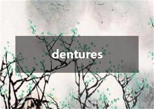 dentures是什么意思
