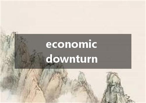 economic downturn是什么意思