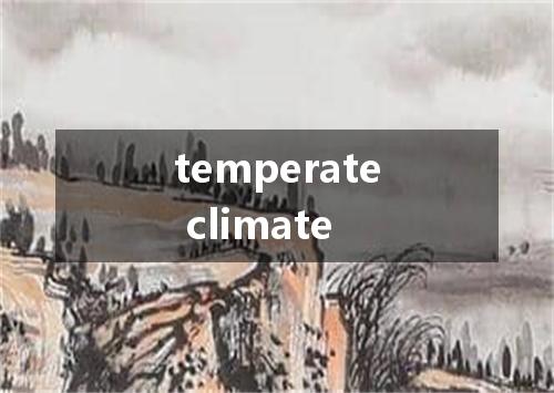 temperate climate是什么意思