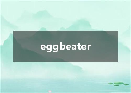 eggbeater是什么意思