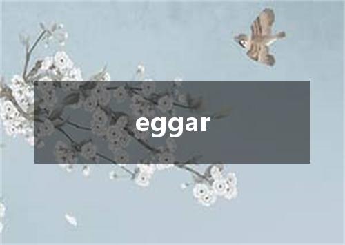eggar是什么意思