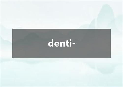 denti-是什么意思