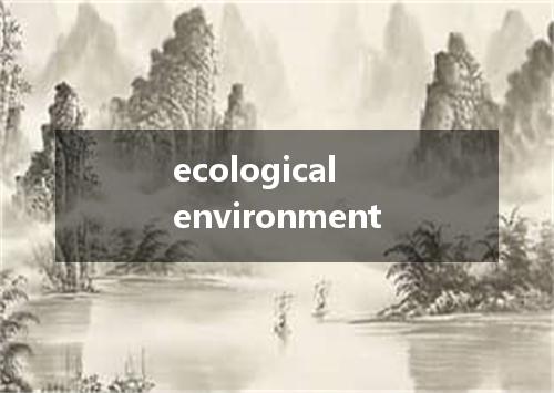 ecological environment是什么意思
