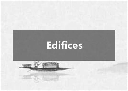 Edifices是什么意思