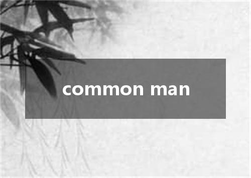 common man是什么意思