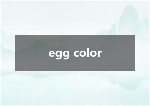 egg color是什么意思