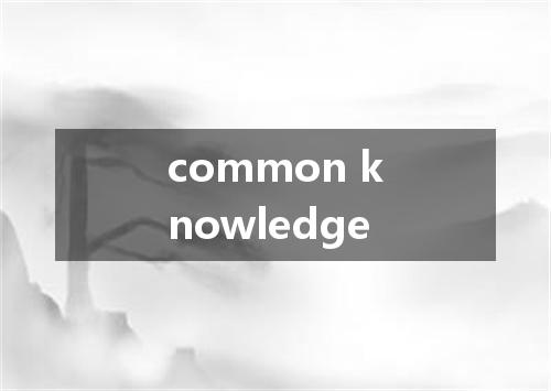 common knowledge是什么意思