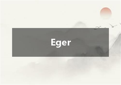 Eger是什么意思