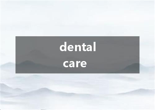 dental care是什么意思