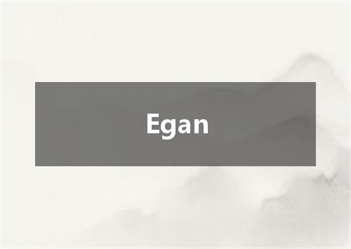 Egan是什么意思