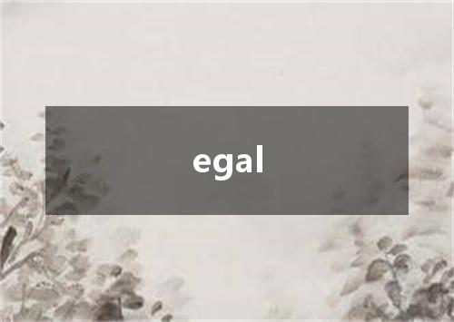 egal是什么意思