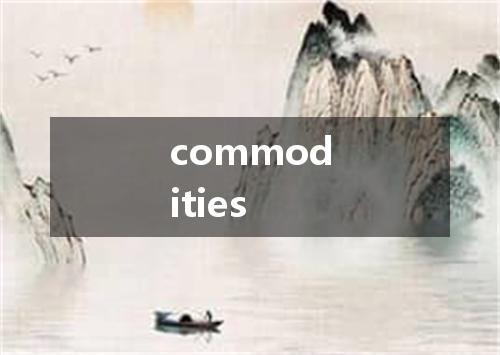 commodities是什么意思